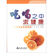 吃喝之中求健康