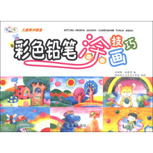 跳跳兔·儿童美术教师：彩色铅笔涂画技巧