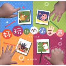 好玩儿的创意系列图书：好玩儿的小手画