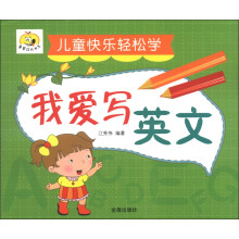 童星成长书系·儿童快乐轻松学：我爱写英文