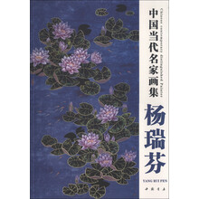 中国当代名家画集：杨瑞芬