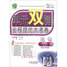 春雨教育·单元双测全程提优大考卷:生物(必修3)·稳态与环境(苏教版)(全新升级版)(2013春)