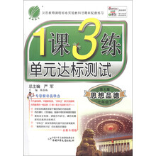 春雨教育·1课3练单元达标测试：思想品德（7年级下）（苏人版）（全新升级版）（2013春）