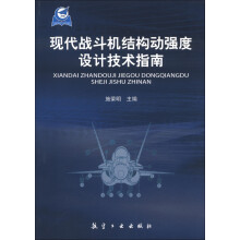 现代战斗机结构动强度设计技术指南