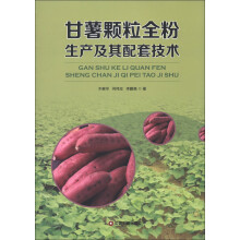 甘薯颗粒全粉生产及其配套技术
