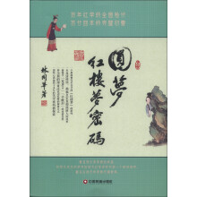 圆梦：《红楼梦》密码