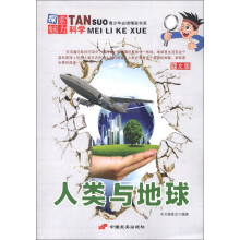青少年必读精彩书系·探索魅力科学：人类与地球（图文版）