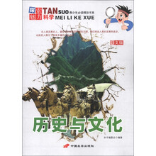 青少年必读精彩书系·探索魅力科学：历史与文化（图文版）