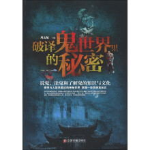 破译鬼世界里的秘密：说鬼、论鬼和了解鬼的知识与文化