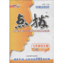 荣德基初中系列·特高级教师点拨:7年级语文(下)(R版)(2013春)