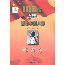 100位新中国成立以来感动中国人物：邢燕子
