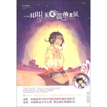 成长吧!少年:一只叫玉米黄的老鼠