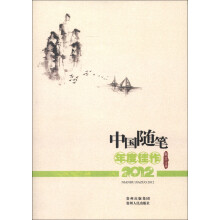 中国随笔年度佳作（2012）