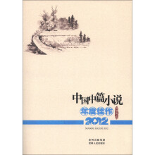 中国中篇小说年度佳作（2012）