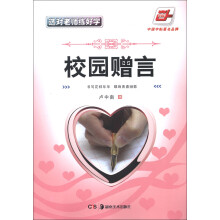 华夏万卷·选对老师练好字:校园赠言