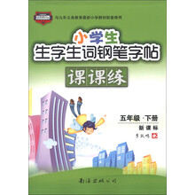 小学生生字生词钢笔字帖课课练：5年级（下册）（新课标）（2013春）