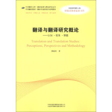 中译翻译教材·翻译专业核心课系列教材·翻译与翻译研究概论：认知·视角·课题