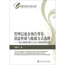 中青年经济学家文库·管理层盈余预告背景、消息性质与披露方式选择：来自我国A股上市公司的经验证据