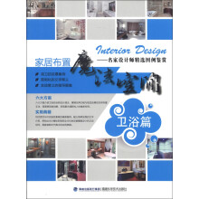 家居布置魔法空间:卫浴篇