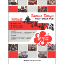 家居布置魔法空间:餐厅篇