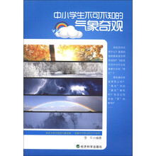 中小学生不可不知的气象奇观