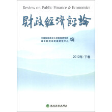 财政经济评论（2012年·下卷）