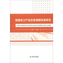 我国电力产业价格规制改革研究