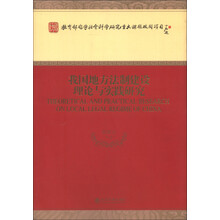 我国地方法制建设理论与实践研究