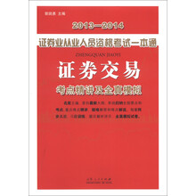 2013-2014证券业从业人员资格考试一本通：证券交易