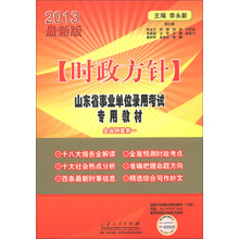 山东省事业单位录用考试专用教材:时政方针(2013最新版)