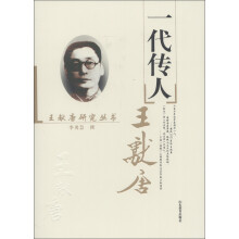 王献唐研究丛书：一代传人王献唐