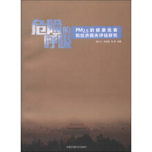 危险的呼吸：PM2.5的健康危害和经济损失评估研究