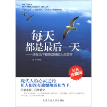 每天都是最后一天：活在当下拒绝遗憾的人生哲学（经典珍藏版）