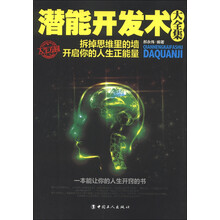 潜能开发术大全集
