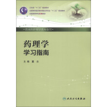 卫生部“十二五”规划教材:药理学学习指南(供本科护理学类专业用)