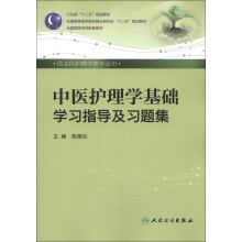 卫生部“十二五”规划教材：中医护理学基础学习指导及习题集（供本科护理学类专用）