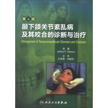 颞下颌关节紊乱病及其咬合的诊断与治疗（第6版）