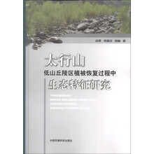 太行山低山丘陵区植被恢复过程中生态特征研究