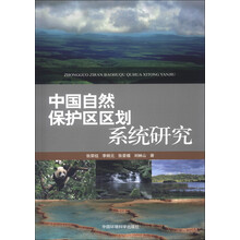 中国自然保护区区划系统研究