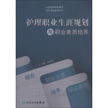 全国高等学校教材：护理职业生涯规划与职业素质培养（供护理学类专业用）