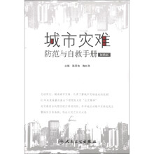 城市灾难防范与自救手册（便携版）