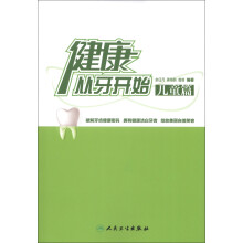 健康从牙开始：儿童篇