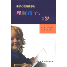 亲子心理健康系列·理解孩子:2岁(翻译版)