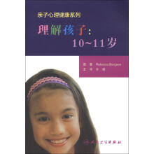 亲子心理健康系列·理解孩子:10~11岁