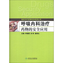 临床治疗药物安全应用丛书：呼吸内科治疗药物的安全应用