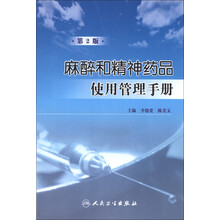 麻醉和精神药品使用管理手册(第2版)