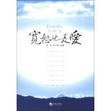 宽恕也是爱