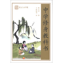 民国教材：中学修身教科书（文白对照）