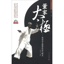 《太极大家》系列·董家太极:董英杰太极拳传承与精义
