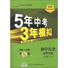 曲一线科学备考·5年中考3年模拟：初中历史（7年级下）（北师大版）（全练版）（2013春）